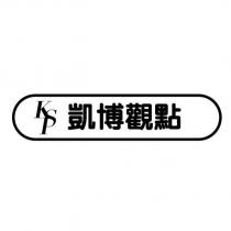 凱博觀點及圖