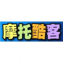 摩托酷客