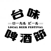 台味啤酒節及圖