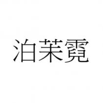 泊苿霓