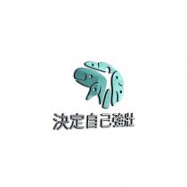 決定自己強壯及圖