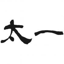 太一