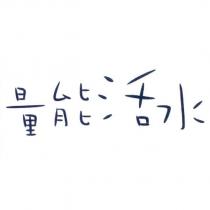 量能活水