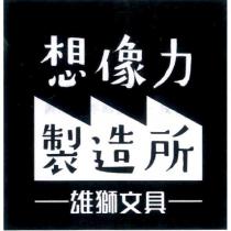 雄獅文具想像力製造所及圖