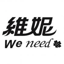 維妮 We need 及圖
