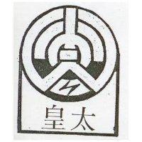 皇太及圖