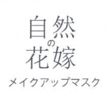 自然の花嫁 メイクアップマスク
