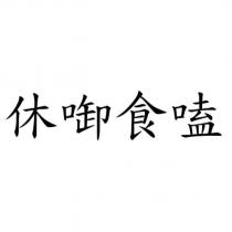 休啣食嗑