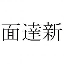 面達新