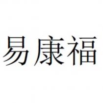 易康福