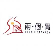 兩個胃 DOUBLE STOMACH 及圖
