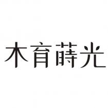 木育蒔光設計字