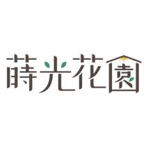 蒔光花園設計字