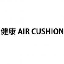 健康 AIR CUSHION