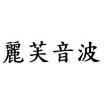 麗芙音波