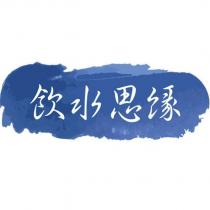 飲水思緣