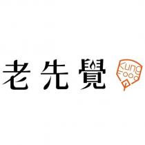 老先覺 Kung Food 及圖