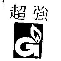 超強及圖