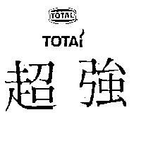 超強及圖 TOTAI 