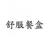 舒服餐盒