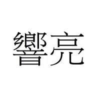 響亮