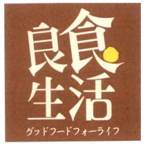 良食生活 グッドフードフォーライフ 及圖