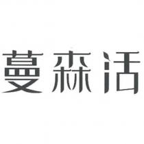 蔓森活