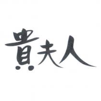貴夫人