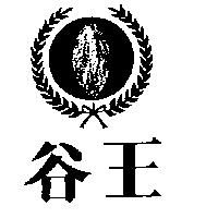 谷王及圖