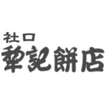 社口犂記餅店