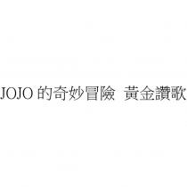 JOJO 的奇妙冒險 黃金讚歌