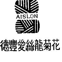 德豐愛亰龍菊花及圖 AISLON 