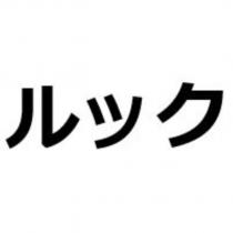 ルック