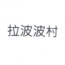 拉波波村