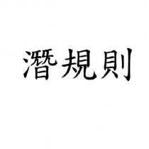 潛規則