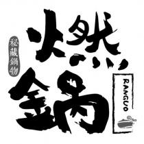 秘藏鍋物 燃鍋 RANGUO 及圖