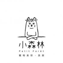 小森林 Petit Foret 寵物美容‧旅館及圖