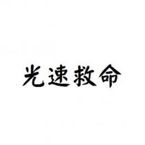 光速救命