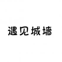 遇見城墻