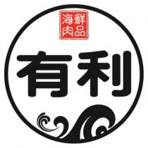 有利海鮮肉品及圖