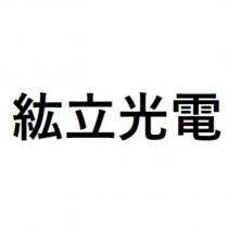 紘立光電