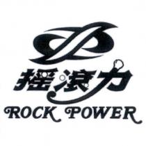 搖滾力 ROCK POWER 及圖