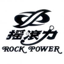 搖滾力 ROCK POWER 及圖