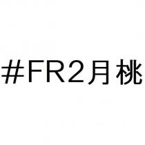 # FR2 月桃