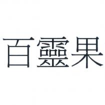 百靈果
