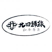 北回歸線和牛專賣及圖
