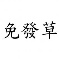 免發草