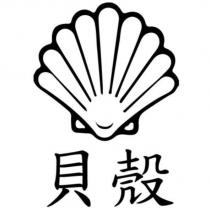 貝殼及圖
