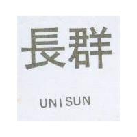 長群 UNISUN 