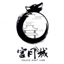 宮月城 PALACE WOLF CLUB 及圖